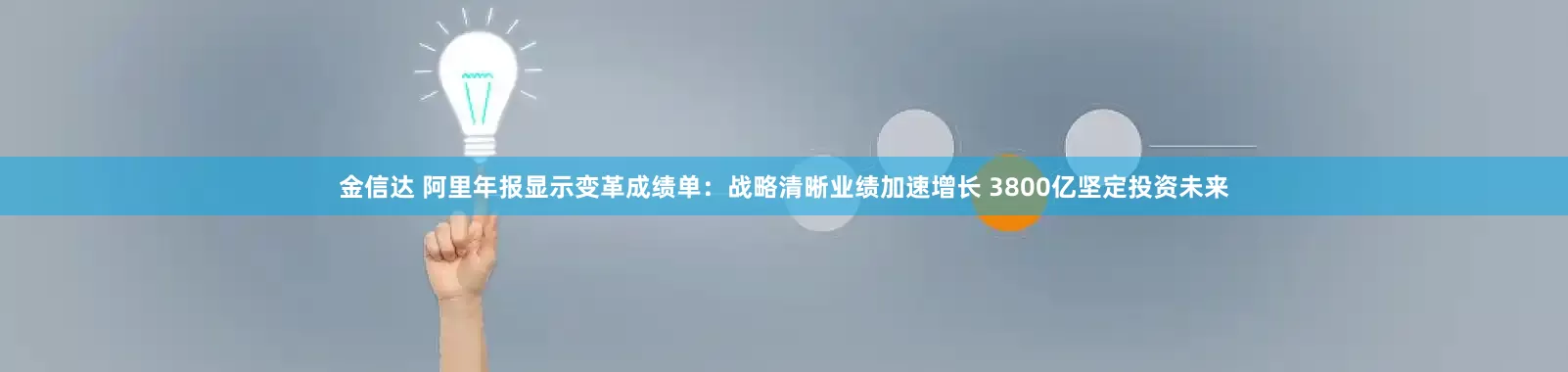 金信达 阿里年报显示变革成绩单：战略清晰业绩加速增长 3800亿坚定投资未来