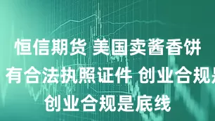 恒信期货 美国卖酱香饼摊主：有合法执照证件 创业合规是底线