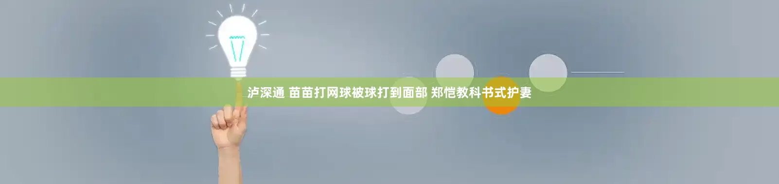 泸深通 苗苗打网球被球打到面部 郑恺教科书式护妻