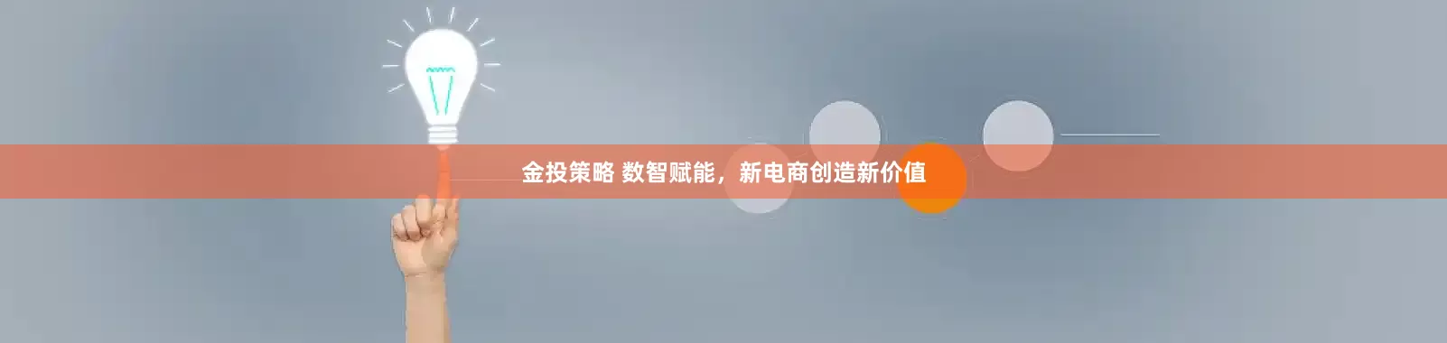 金投策略 数智赋能，新电商创造新价值