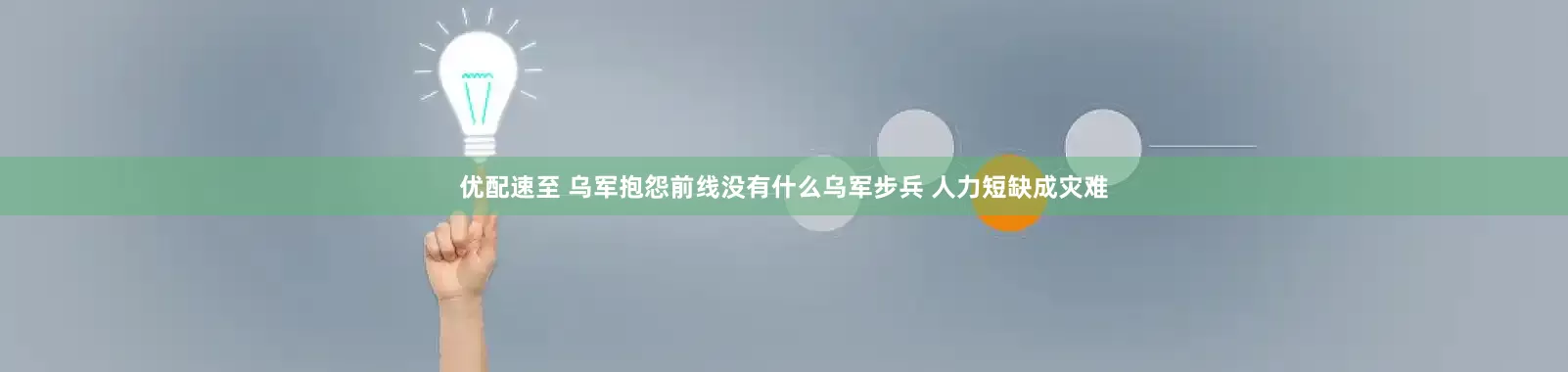优配速至 乌军抱怨前线没有什么乌军步兵 人力短缺成灾难