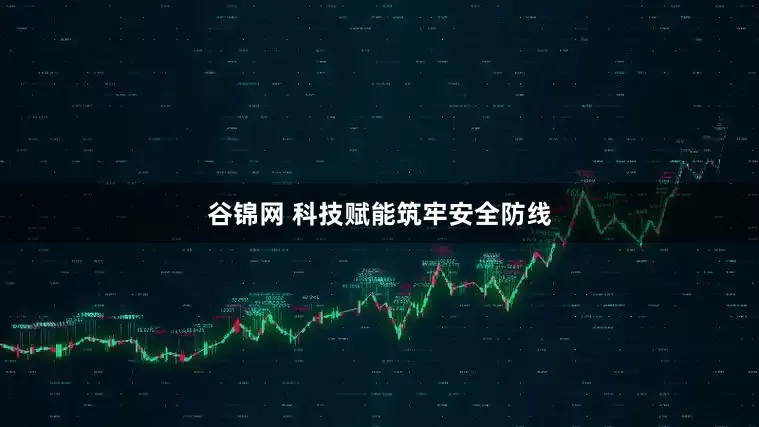 谷锦网 科技赋能筑牢安全防线