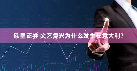 欧皇证券 文艺复兴为什么发生在意大利?